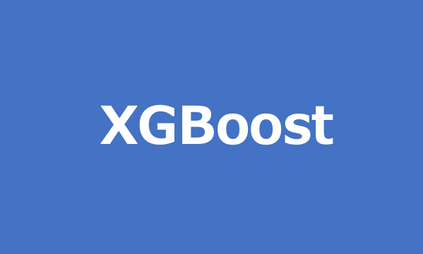 XGBoostについて（概要と実装）